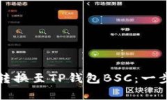 如何将抹茶转换至TP钱包BSC：一步步简单指南