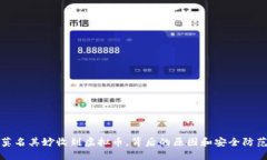 钱包莫名其妙收到虚拟币，背后的原因和安全防