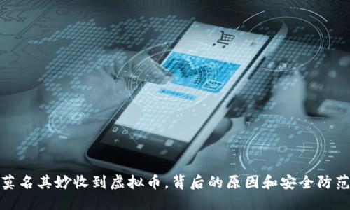 钱包莫名其妙收到虚拟币，背后的原因和安全防范措施