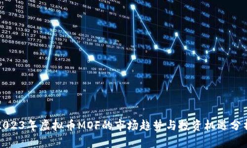 2023年虚拟币MOF的市场趋势与投资机遇分析