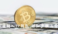 如何将USDT币转入TP钱包：详细步骤与常见问题解