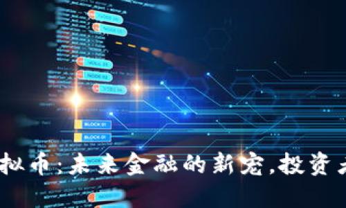 MIP虚拟币：未来金融的新宠，投资者必看!