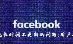 如何解决TP钱包长时间不更新的问题：用户指南与
