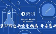 华为手机安装TP钱包的完整指南：开启您的区块链