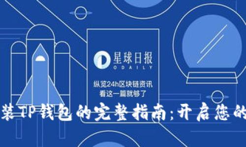 华为手机安装TP钱包的完整指南：开启您的区块链之旅