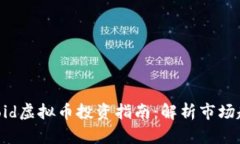 2023年Lendroid虚拟币投资指南：解析市场趋势与项
