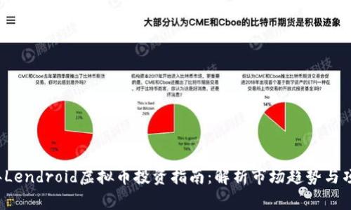 2023年Lendroid虚拟币投资指南：解析市场趋势与项目潜力
