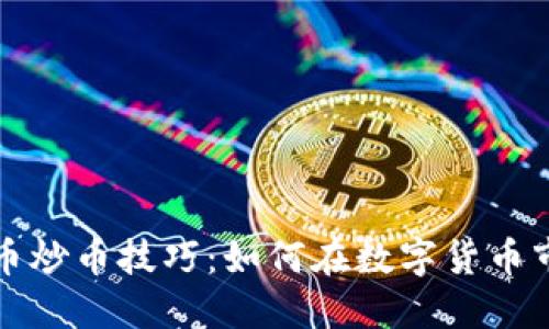 精通虚拟币炒币技巧：如何在数字货币市场中获利