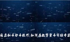 精通虚拟币炒币技巧：如何在数字货币市场中获