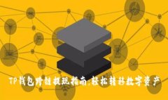 TP钱包跨链提现指南：轻松转移数字资产