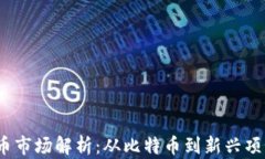 2023年虚拟币市场解析：从比特币到新兴项目的投