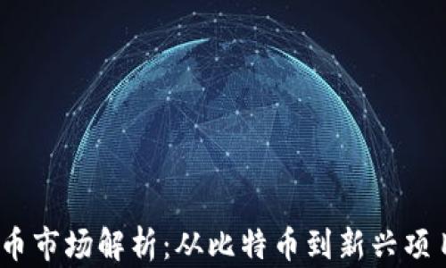 
2023年虚拟币市场解析：从比特币到新兴项目的投资趋势