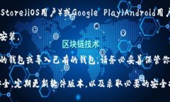 TP钱包（TP Wallet）是一种数字货币钱包，主要用于