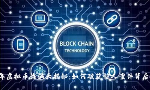 2023年虚拟币诈骗大揭秘：如何破获惊人案件背后的真相