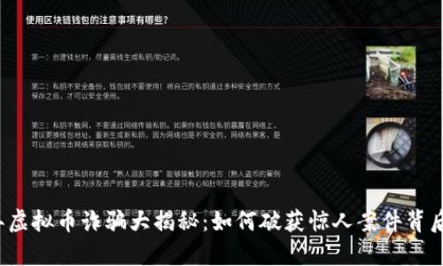 2023年虚拟币诈骗大揭秘：如何破获惊人案件背后的真相
