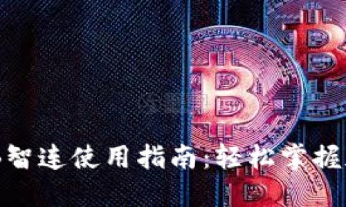 TP钱包的BNB智连使用指南：轻松掌握加密资产管理