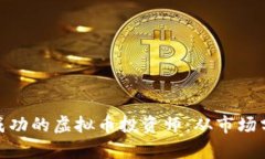 如何成为一名成功的虚拟币投资师：从市场分析