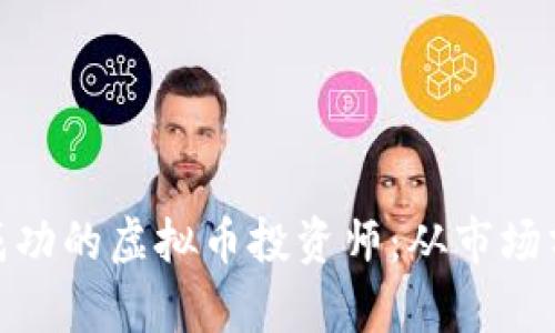 如何成为一名成功的虚拟币投资师：从市场分析到策略制定