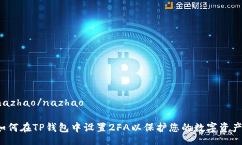 nazhao/nazhao

如何在TP钱包中设置2FA以保护您的数字资产？
