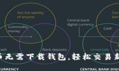 虚拟币无需下载钱包，轻松交易新选择！