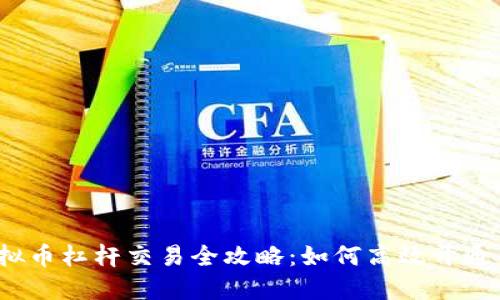2023年虚拟币杠杆交易全攻略：如何高效开通并稳健盈利