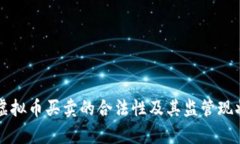 英国虚拟币买卖的合法性及其监管现状分析