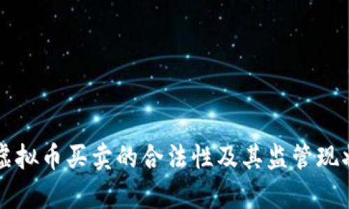 英国虚拟币买卖的合法性及其监管现状分析