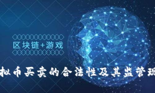 英国虚拟币买卖的合法性及其监管现状分析