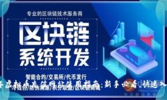 2023年虚拟币充值网站使用指南：新手必看，快速
