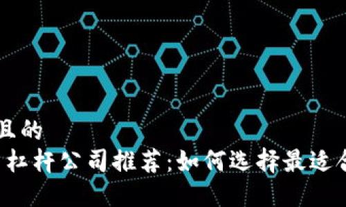 思考一个接近且的  
2023年虚拟币杠杆公司推荐：如何选择最适合你的交易平台
