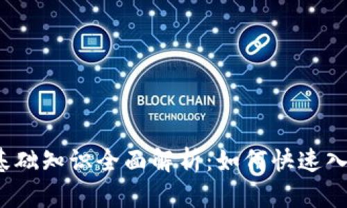 2023年虚拟币基础知识全面解析：如何快速入门数字货币投资