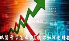 虚拟币现货亏了怎么办？教你如何逆转投资局面