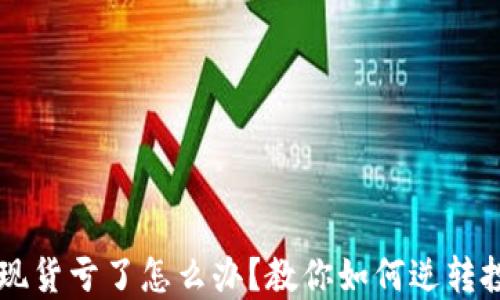 
虚拟币现货亏了怎么办？教你如何逆转投资局面