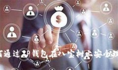 如何通过TP钱包在八宝树上安全理财？