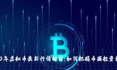 2023年虚拟币最新行情解析：如何把握币圈投资机