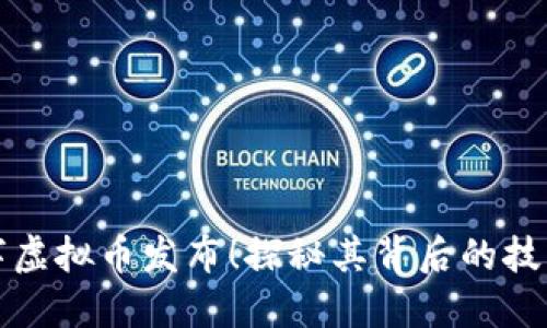 国内首款数字虚拟币发布！探秘其背后的技术与未来趋势