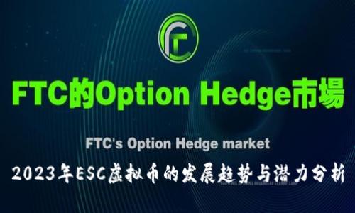 2023年ESC虚拟币的发展趋势与潜力分析