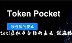 biatoti虚拟币合约的未来：谁在接盘？