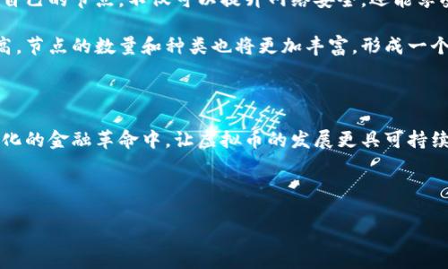 ### 虚拟币节点的概念解析

虚拟币节点是指在区块链网络中参与数据存储和交易验证的计算机设备或软件。每个节点都保存了区块链的一部分数据，并参与到网络的共识机制中。通过节点，可以实现去中心化交易，提高可扩展性和安全性。 

### 节点的主要功能

1. **数据存储**：节点保存区块链的完整数据，包括交易记录和区块信息。每个节点都有权查看和验证这些数据，确保透明性和安全性。

2. **交易验证**：节点负责验证新的交易。当用户发起交易时，节点会检查交易的有效性，确保发送方有足够的币并且交易未被篡改。

3. **区块生成**：在某些共识机制（如Proof of Work）中，节点还会参与到区块的生成过程中，解决复杂的数学问题，从而将新的交易数据打包成区块并加入区块链。

4. **网络广播**：节点之间会相互通信，广播新交易和区块的信息，确保网络中的所有节点都拥有最新的数据。

### 虚拟币节点的分类

节点通常可以分为以下几类：

- **全节点**：全节点会存储区块链的完整数据，并参与网络的交易验证和区块生成。全节点是整个网络的核心部分，负责维护区块链的安全性和稳定性。

- **轻节点**：轻节点只保存部分区块链数据，通常是区块头信息。它依赖于全节点来获取完整的交易历史，因此虽然节省存储空间，但相对而言安全性和独立性较差。

- **矿节点**：在基于工作量证明(PoW)的区块链中，矿节点不仅验证交易，还通过计算来生成新区块。矿节点通常需要高性能的计算设备。

### 节点的重要性

1. **去中心化**：节点分布于全球不同的地域，去除了中央机构的控制，使得虚拟币的交易更加自由和透明。

2. **安全性**：每个节点都参与到交易验证，攻击者需要同时控制超过半数的节点，才能对网络进行攻击，非常困难。

3. **稳定性**：多个节点共同维护区块链网络的运行，即使个别节点出现故障，整个网络仍然能够正常运转。

### 现实应用场景

在日常生活中，虚拟币节点开始逐渐走入大众视野。比如在某些小型商店中，店主利用轻节点进行日常交易，客户用加密货币支付时，轻节点快速验证交易信息，便捷地完成支付，整个过程流畅而高效。阳光透过商店的窗户洒在老旧的木桌上，桌上摆着一些平凡却温暖的小物件，那是在这个新时代中，科技与生活碰撞出的美好瞬间。

### 未来的发展

随着区块链技术的不断进步和应用的不断扩展，虚拟币节点的角色也在发生变化。越来越多的人开始关注节点的部署和运营，参与者通过设置自己的节点，不仅可以提升网络安全，还能享受到参与共治的乐趣。

虚拟币节点已经成为了一个重要的组成部分，其重要性将在未来的货币体系中愈加突显。随着人们对数字货币与区块链技术的接受度逐渐提高，节点的数量和种类也将更加丰富，形成一个更加健全的生态体系。

### 结语

虚拟币节点不仅是区块链网络的基础组成部分，更是未来金融体系变革的推动者。希望更多的人能够了解节点的运作机制，参与到这场去中心化的金融革命中，让虚拟币的发展更具可持续性与安全性。

---

**深入了解虚拟币节点：去中心化金融的新核心