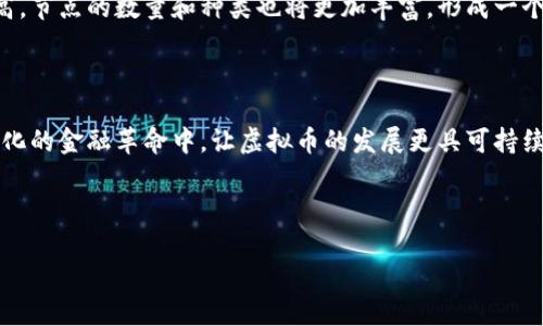 ### 虚拟币节点的概念解析

虚拟币节点是指在区块链网络中参与数据存储和交易验证的计算机设备或软件。每个节点都保存了区块链的一部分数据，并参与到网络的共识机制中。通过节点，可以实现去中心化交易，提高可扩展性和安全性。 

### 节点的主要功能

1. **数据存储**：节点保存区块链的完整数据，包括交易记录和区块信息。每个节点都有权查看和验证这些数据，确保透明性和安全性。

2. **交易验证**：节点负责验证新的交易。当用户发起交易时，节点会检查交易的有效性，确保发送方有足够的币并且交易未被篡改。

3. **区块生成**：在某些共识机制（如Proof of Work）中，节点还会参与到区块的生成过程中，解决复杂的数学问题，从而将新的交易数据打包成区块并加入区块链。

4. **网络广播**：节点之间会相互通信，广播新交易和区块的信息，确保网络中的所有节点都拥有最新的数据。

### 虚拟币节点的分类

节点通常可以分为以下几类：

- **全节点**：全节点会存储区块链的完整数据，并参与网络的交易验证和区块生成。全节点是整个网络的核心部分，负责维护区块链的安全性和稳定性。

- **轻节点**：轻节点只保存部分区块链数据，通常是区块头信息。它依赖于全节点来获取完整的交易历史，因此虽然节省存储空间，但相对而言安全性和独立性较差。

- **矿节点**：在基于工作量证明(PoW)的区块链中，矿节点不仅验证交易，还通过计算来生成新区块。矿节点通常需要高性能的计算设备。

### 节点的重要性

1. **去中心化**：节点分布于全球不同的地域，去除了中央机构的控制，使得虚拟币的交易更加自由和透明。

2. **安全性**：每个节点都参与到交易验证，攻击者需要同时控制超过半数的节点，才能对网络进行攻击，非常困难。

3. **稳定性**：多个节点共同维护区块链网络的运行，即使个别节点出现故障，整个网络仍然能够正常运转。

### 现实应用场景

在日常生活中，虚拟币节点开始逐渐走入大众视野。比如在某些小型商店中，店主利用轻节点进行日常交易，客户用加密货币支付时，轻节点快速验证交易信息，便捷地完成支付，整个过程流畅而高效。阳光透过商店的窗户洒在老旧的木桌上，桌上摆着一些平凡却温暖的小物件，那是在这个新时代中，科技与生活碰撞出的美好瞬间。

### 未来的发展

随着区块链技术的不断进步和应用的不断扩展，虚拟币节点的角色也在发生变化。越来越多的人开始关注节点的部署和运营，参与者通过设置自己的节点，不仅可以提升网络安全，还能享受到参与共治的乐趣。

虚拟币节点已经成为了一个重要的组成部分，其重要性将在未来的货币体系中愈加突显。随着人们对数字货币与区块链技术的接受度逐渐提高，节点的数量和种类也将更加丰富，形成一个更加健全的生态体系。

### 结语

虚拟币节点不仅是区块链网络的基础组成部分，更是未来金融体系变革的推动者。希望更多的人能够了解节点的运作机制，参与到这场去中心化的金融革命中，让虚拟币的发展更具可持续性与安全性。

---

**深入了解虚拟币节点：去中心化金融的新核心