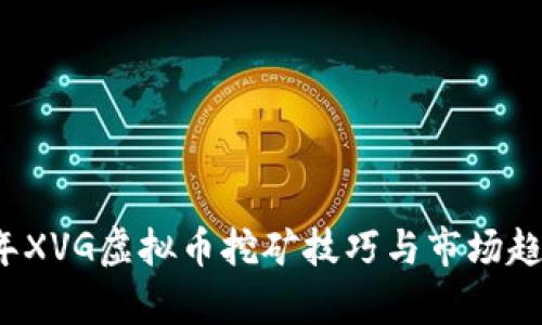 2023年XVG虚拟币挖矿技巧与市场趋势解析