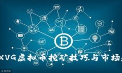 2023年XVG虚拟币挖矿技巧与市场趋势解析
