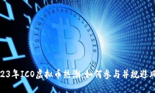 2023年ICO虚拟币热潮：如何参与并规避风险