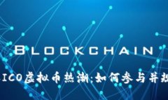 2023年ICO虚拟币热潮：如何参与并规避风险