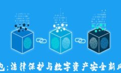 TP钱包：法律保护与数字资产安全新风向标