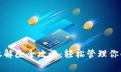 tp钱包授权解除全攻略：轻松管理你的数字资产