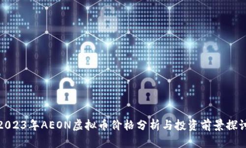 2023年AEON虚拟币价格分析与投资前景探讨