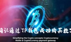 如何确认通过TP钱包成功购买数字资产