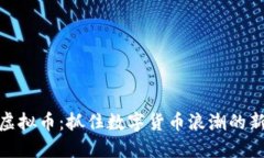 浣熊虚拟币：抓住数字货