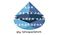 要找到TP钱包的权限管理功能，请按照以下步骤操
